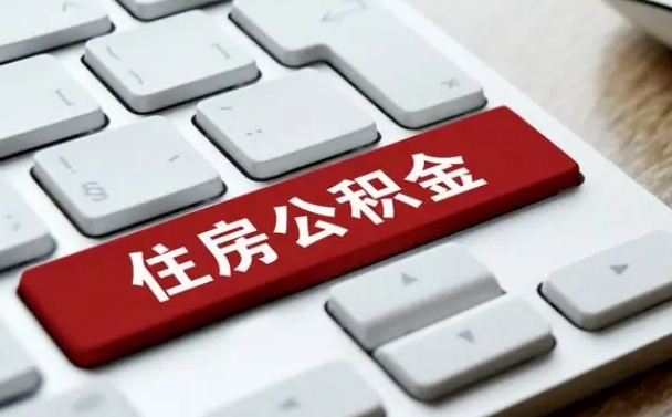 武穴公积金辞职两年后才能取吗（住房公积金辞职两年能取吗）